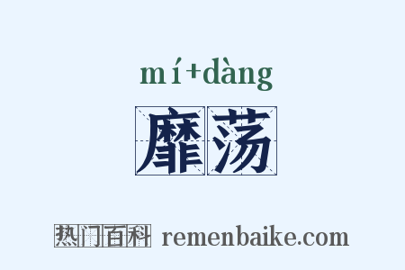 靡荡是什么意思的图片